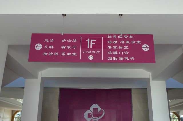 医院标识 