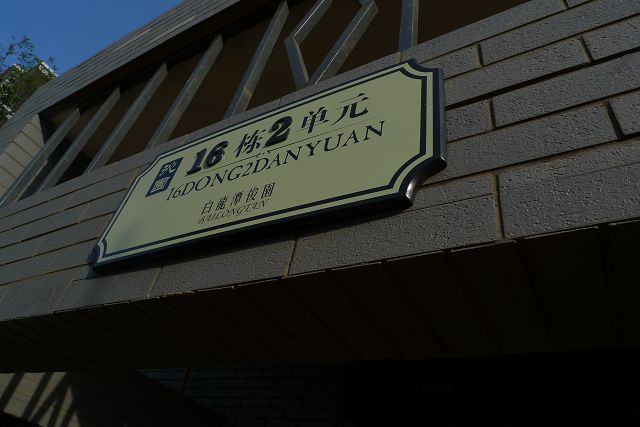 幢号标牌 