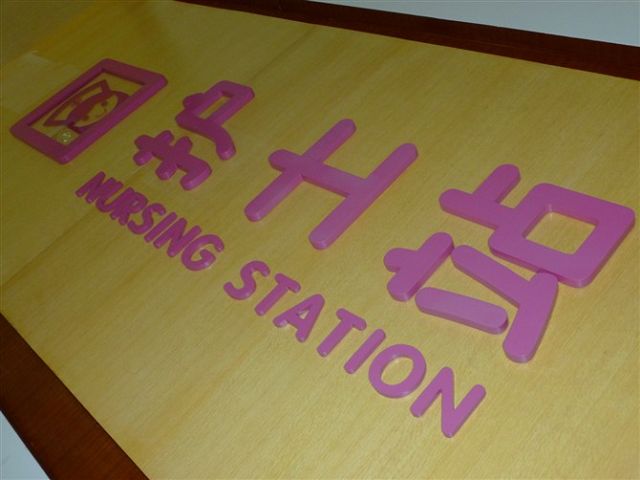 医院护士站标牌 
