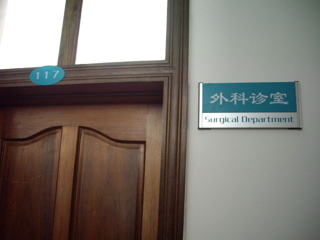 医院重症监护室标牌 