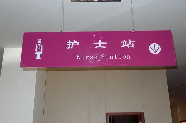 药剂部科室标牌 