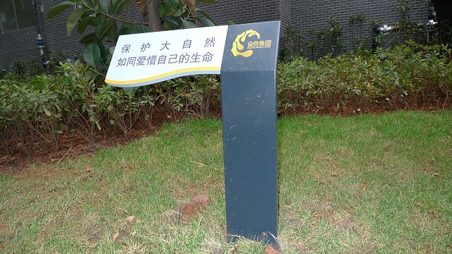 绿化公益牌 