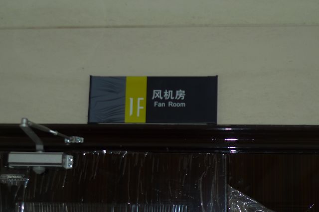 风机房导向标识 