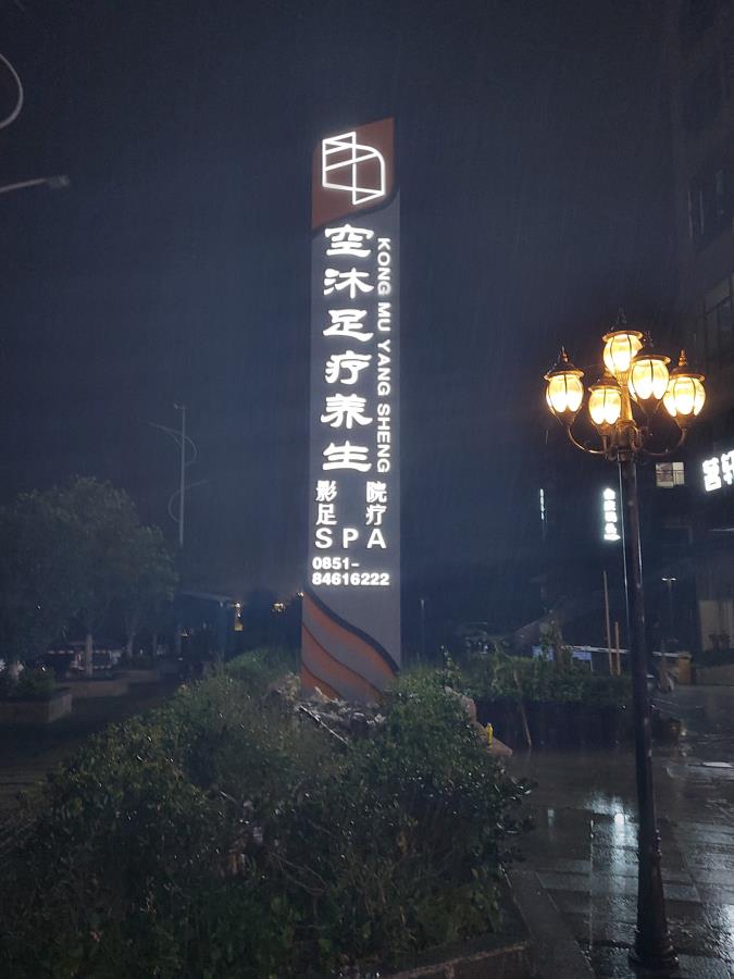 空沐足疗养生 精神保垒 安装效果 