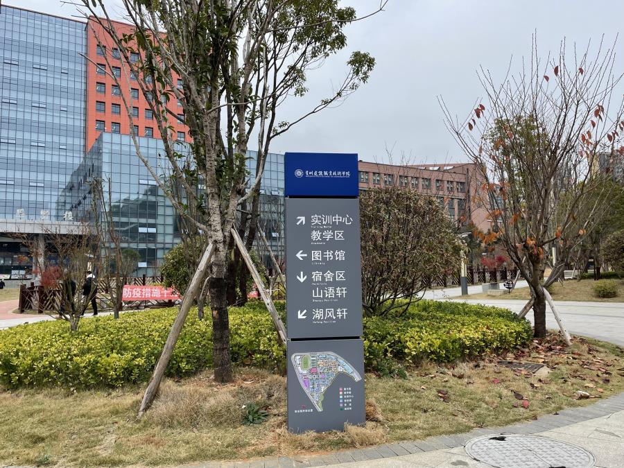 贵州建设学院 立牌 索引牌 导向牌 