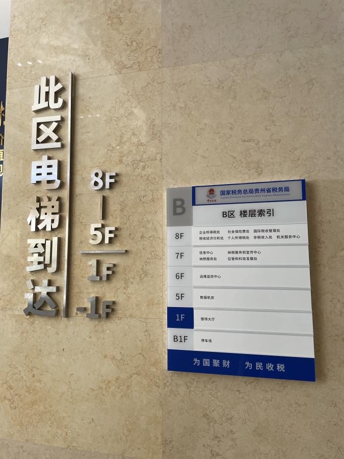 贵州省税务局导视二 