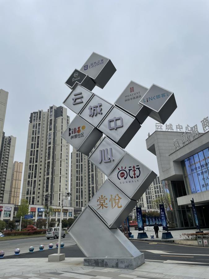 云城尚品精神堡垒 导视标牌 